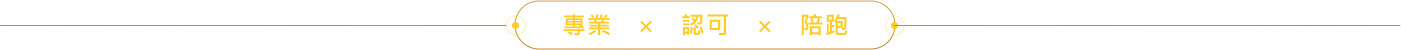 專業、認可、陪跑